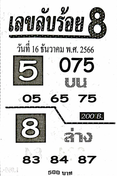 เลขลับร้อย8